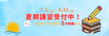 2025　夏期講習募集中！
