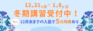 2024　冬期講習募集中！