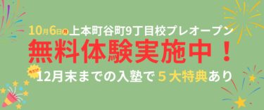 10月6日　上本町谷町9丁目に新校舎プレオープンすることになりました！